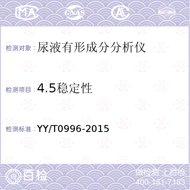 4.5稳定性 YY/T 0996-2015 尿液有形成分分析仪(数字成像自动识别)