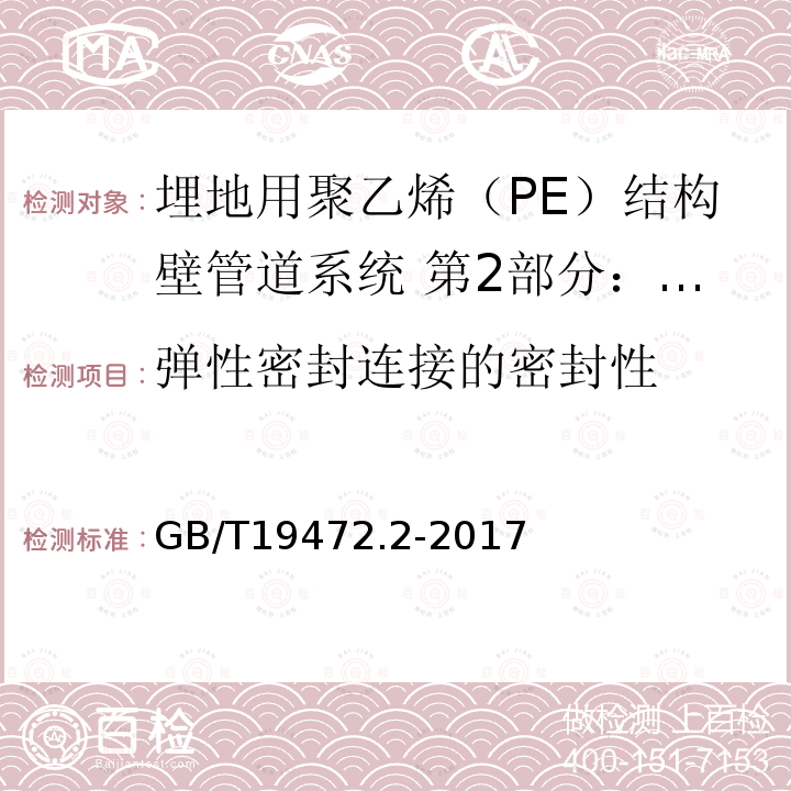 彈性密封連接的密封性 埋地用聚乙烯（PE）結構壁管道系統 第2部分：聚乙烯纏繞結構壁管材