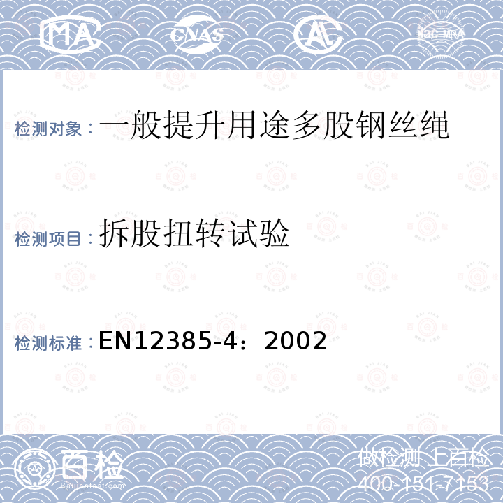 拆股扭转试验 EN12385-4：2002 一般提升用途多股钢丝绳