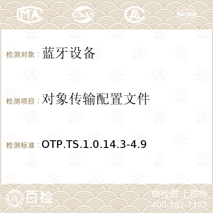 对象传输配置文件 OTP.TS.1.0.14.3-4.9 蓝牙Profile测试规范