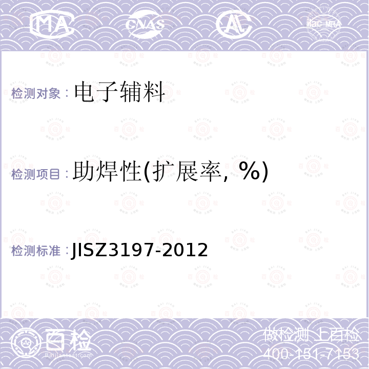 助焊性(扩展率, %) JIS Z3197-2012 软焊用焊剂试验方法