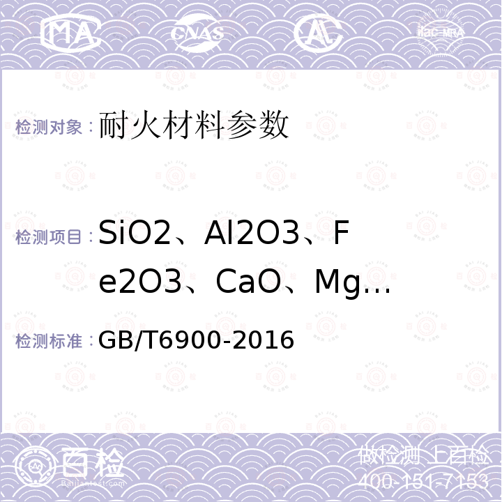 SiO2、Al2O3、Fe2O3、CaO、MgO、TiO2、K2O、Na2O、LOI 铝硅系耐火材料化学分析方法