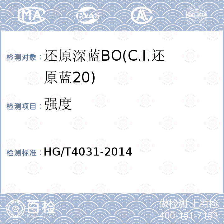 强度 HG/T 4031-2014 还原深蓝BO(C.I.还原蓝20)