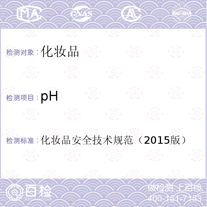 pH 化妆品安全技术规范（2015版）