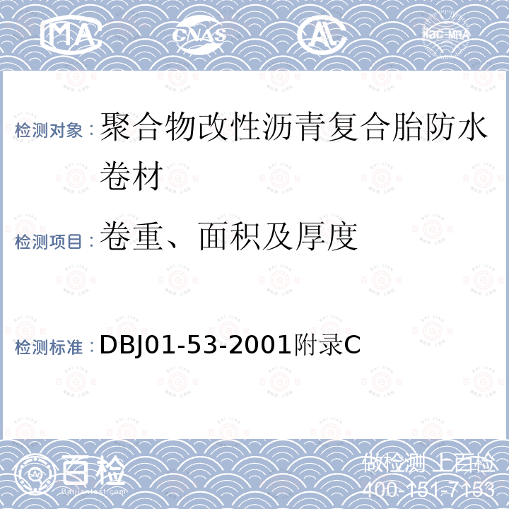 卷重、面积及厚度 聚合物改性沥青复合胎防水卷材质量检验评定标准