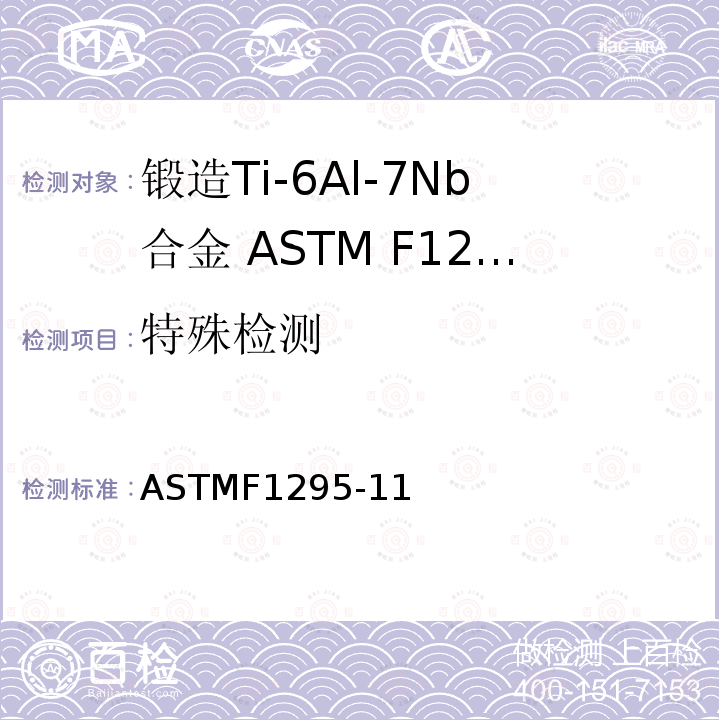 特殊检测 ASTMF1295-11 外科植入物 锻造Ti-6Al-7Nb合金标准要求（UNS R56700）