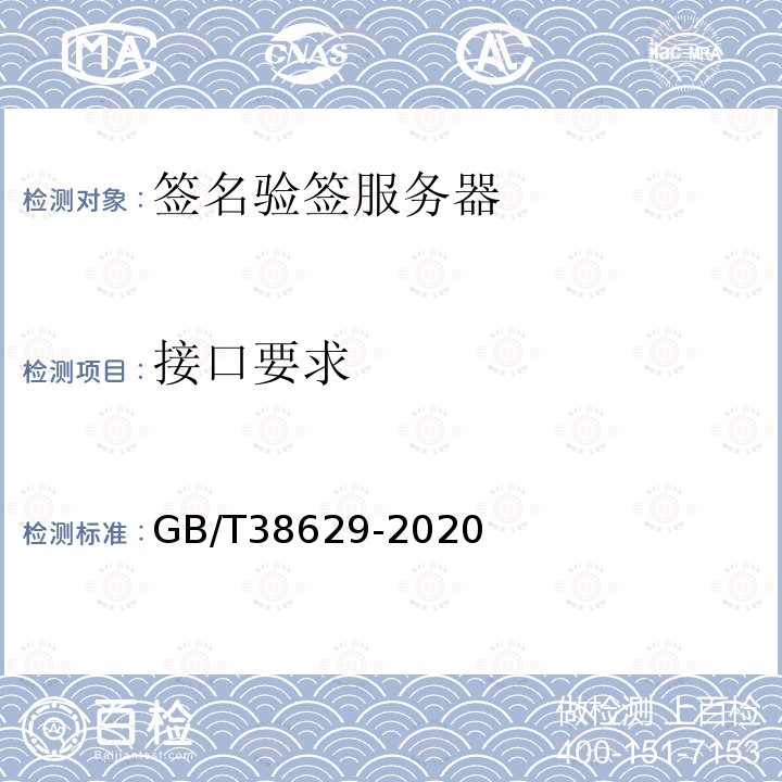 接口要求 GB/T 38629-2020 信息安全技术 签名验签服务器技术规范