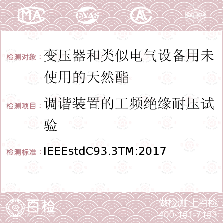 调谐装置的工频绝缘耐压试验 IEEEstdC93.3TM:2017 电力载波线阻波器的要求