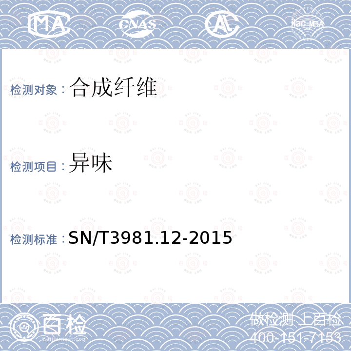 异味 SN/T 3981.12-2015 进出口纺织品质量符合性评价方法 纺织原料 第12部分:合成纤维