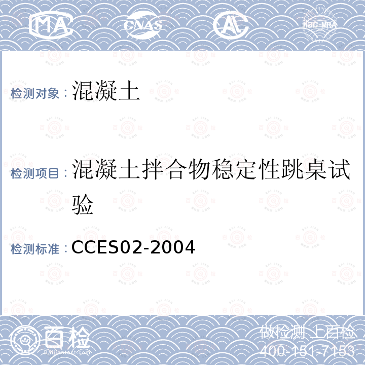 混凝土拌合物稳定性跳桌试验 CCES02-2004 自密实混凝土设计与施工指南