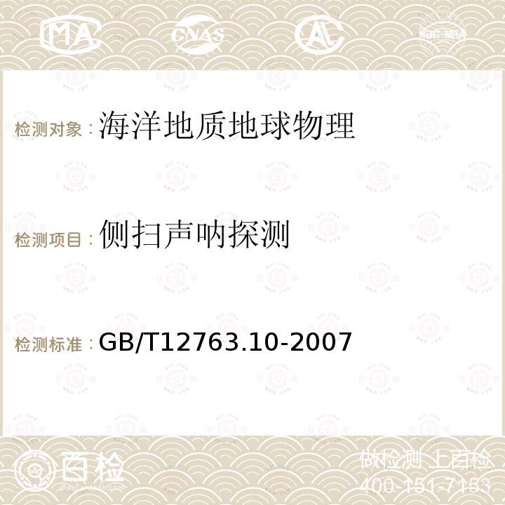 侧扫声呐探测 GB/T 12763.10-2007 海洋调查规范 第10部分:海底地形地貌调查