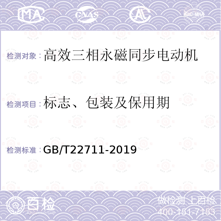 标志、包装及保用期 三相永磁同步电动机技术条件（机座号 80～355）