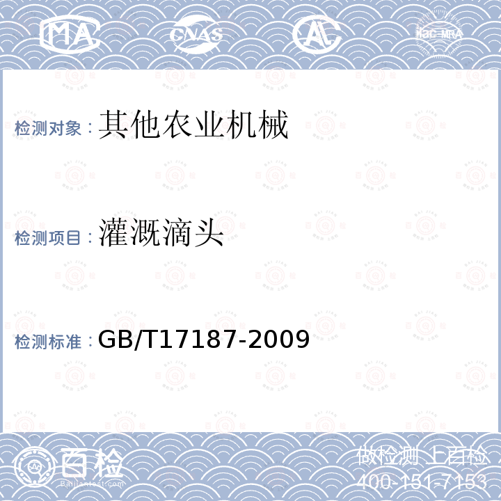 灌溉滴头　 GB/T 17187-2009 农业灌溉设备 滴头和滴灌管 技术规范和试验方法