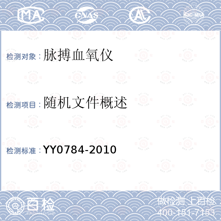 随机文件概述 医用电气设备 医用脉搏血氧仪设备 基本安全和主要性能专用要求