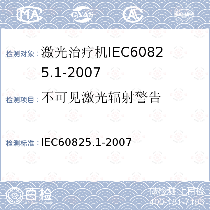 不可见激光辐射警告 IEC 60825-1-1993 激光产品的安全 第1部分:设备分类、要求和用户指南
