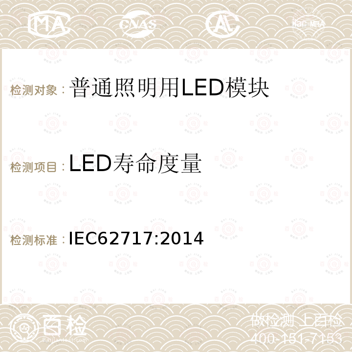 LED寿命度量 IEC 62717-2014 普通照明用LED模块 性能要求