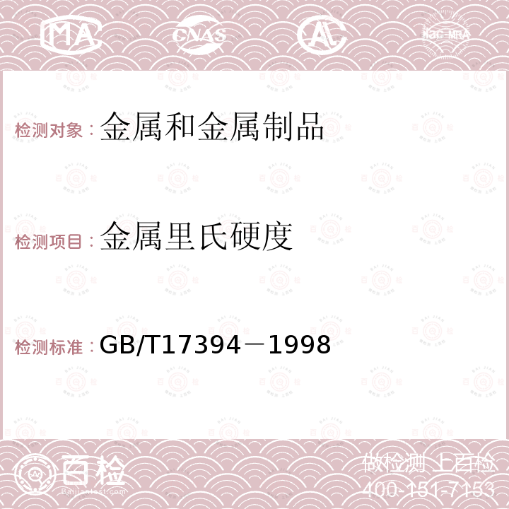 金属里氏硬度 GB/T 17394-1998 金属里氏硬度试验方法