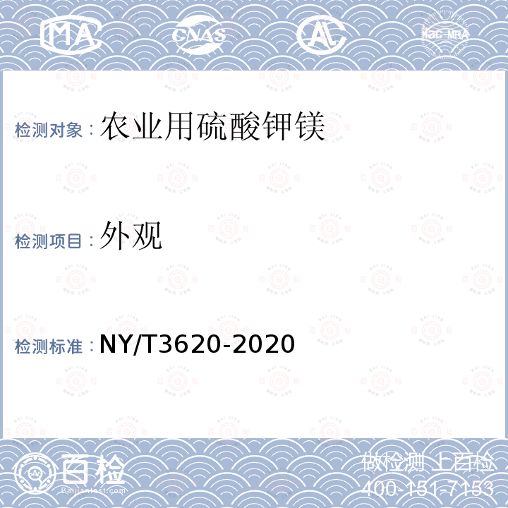 外观 NY/T 3620-2020 农业用硫酸钾镁及使用规程