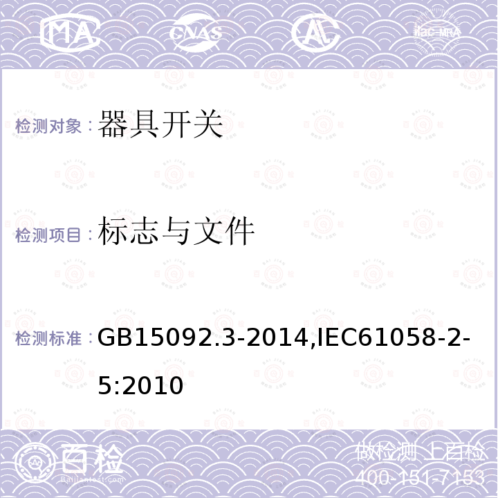 标志与文件 GB 15092.3-1998 器具开关 第二部分:转换选择器的特殊要求