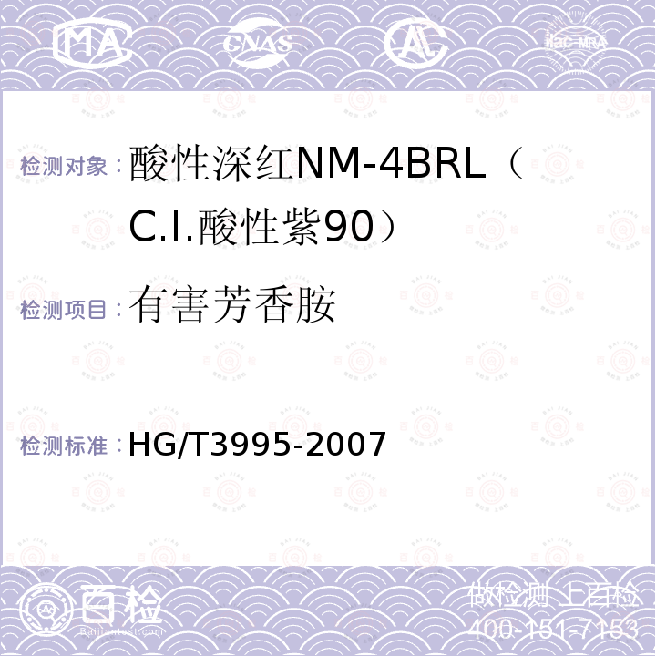 有害芳香胺 HG/T 3995-2007 酸性深红NM-4BRL(C.I.酸性紫90)