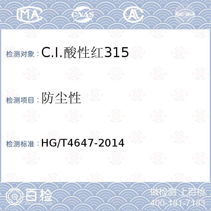 防尘性 HG/T 4647-2014 C.I.酸性红315