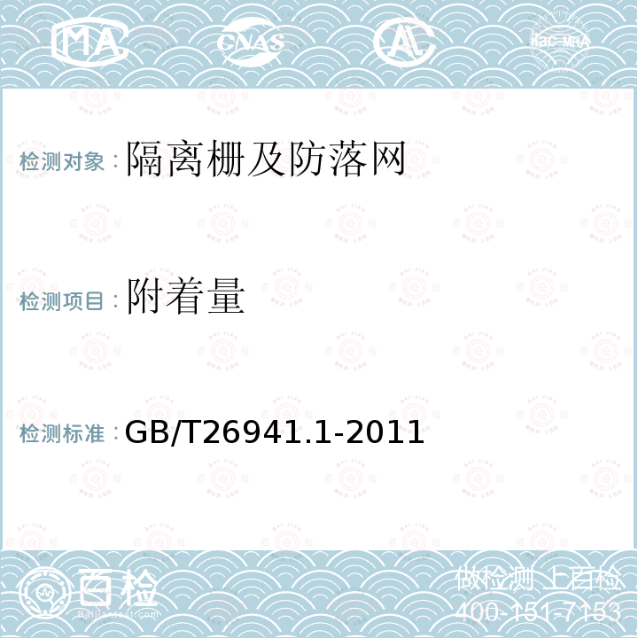 附着量 GB/T 26941.1-2011 隔离栅 第1部分:通则