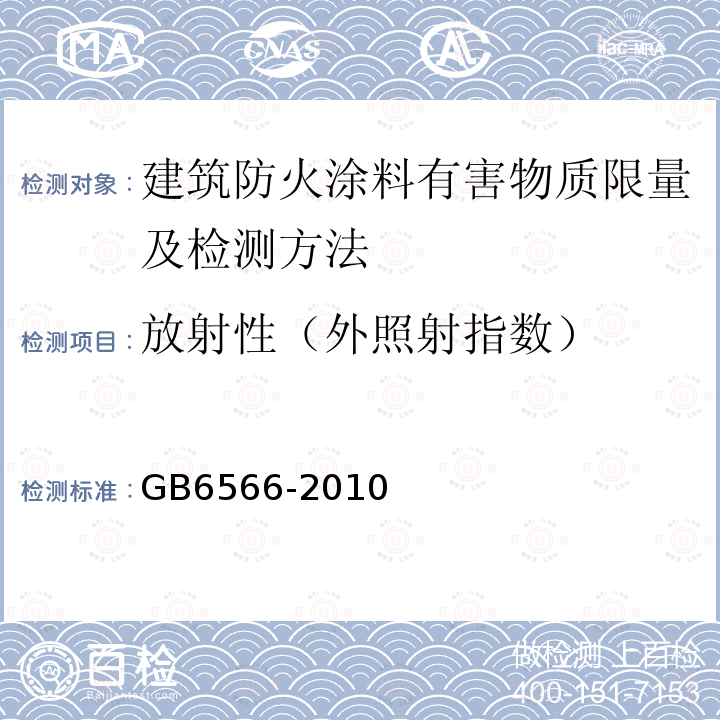 放射性（外照射指数） 建筑材料放射性核素限量