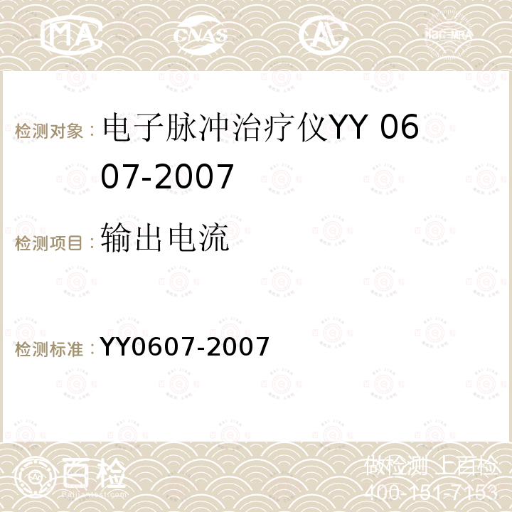 输出电流 YY 0607-2007 医用电气设备 第2部分:神经和肌肉刺激器安全专用要求