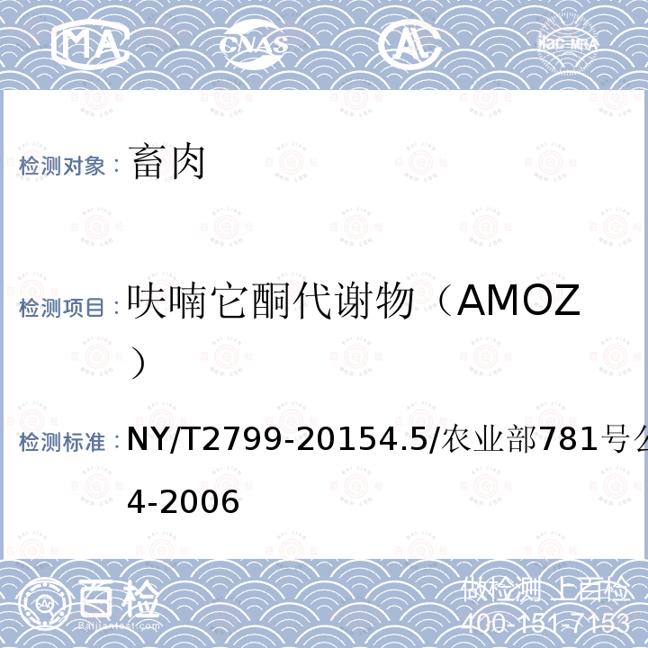 呋喃它酮代谢物（AMOZ） NY/T 2799-2023 绿色食品 畜肉