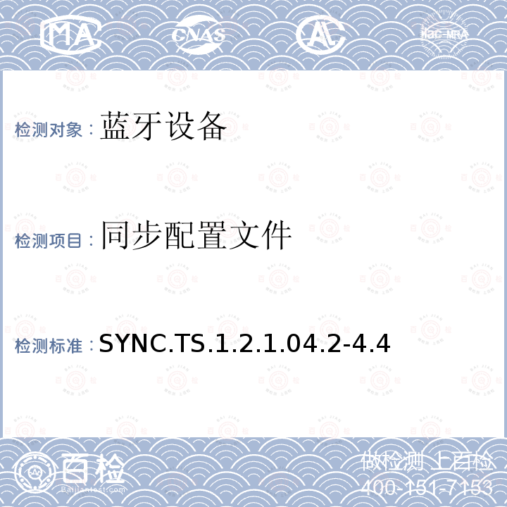 同步配置文件 SYNC.TS.1.2.1.04.2-4.4 蓝牙Profile测试规范