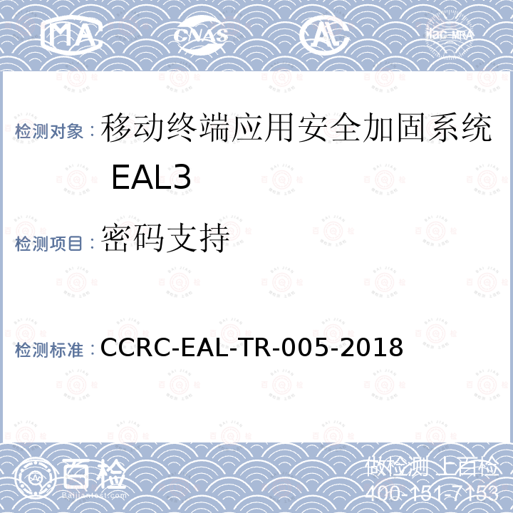 密码支持 移动终端应用安全加固系统安全技术要求(评估保障级3级)