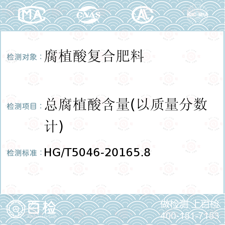 总腐植酸含量(以质量分数计) HG/T 5046-2016 腐植酸复合肥料