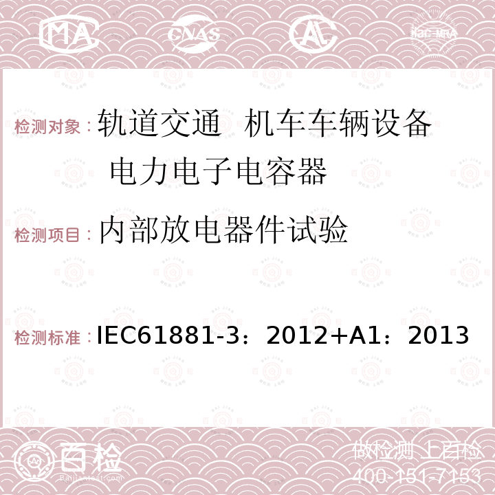 内部放电器件试验 IEC 61881-3-2012+Amd 1-2013 铁路应用 机车车辆设备 电力电子电容器 第3部分:双电层电容器