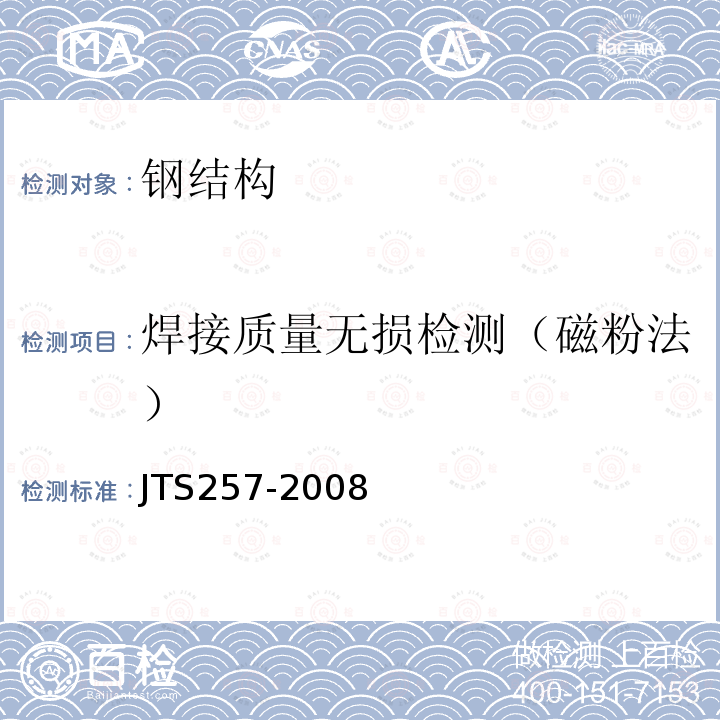 焊接质量无损检测（磁粉法） JTS 257-2008 水运工程质量检验标准(附条文说明)(附2015年局部修订)