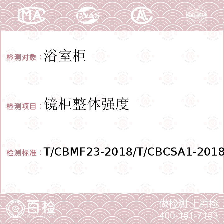 镜柜整体强度 T/CBMF23-2018/T/CBCSA1-2018 浴室柜