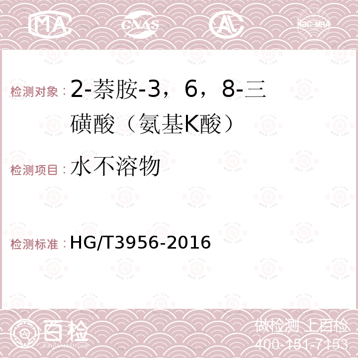 水不溶物 HG/T 3956-2016 2-萘胺-3，6，8-三磺酸(氨基K酸)