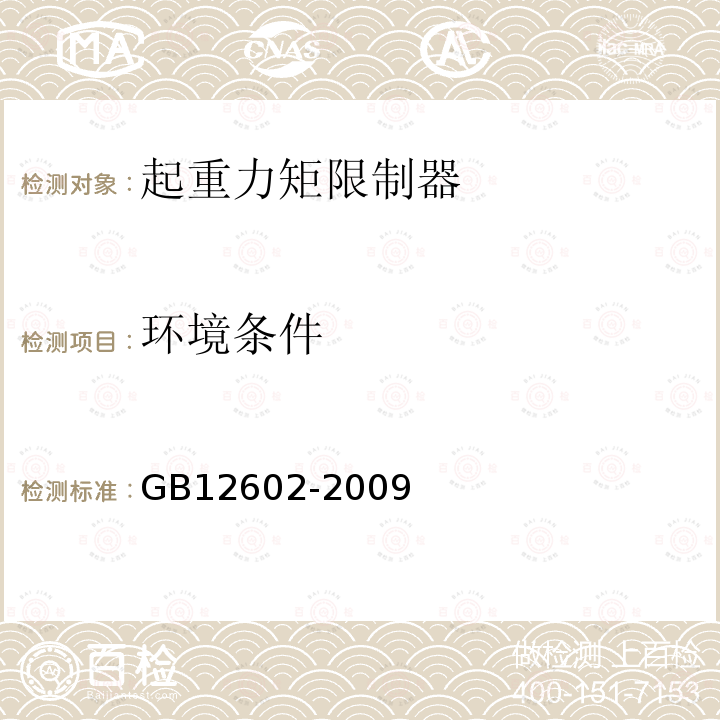 环境条件 GB/T 12602-2009 【强改推】起重机械超载保护装置