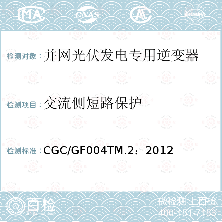 交流侧短路保护 CGC/GF004TM.2：2012 并网光伏发电专用逆变器试验方法 第2部分：保护功能