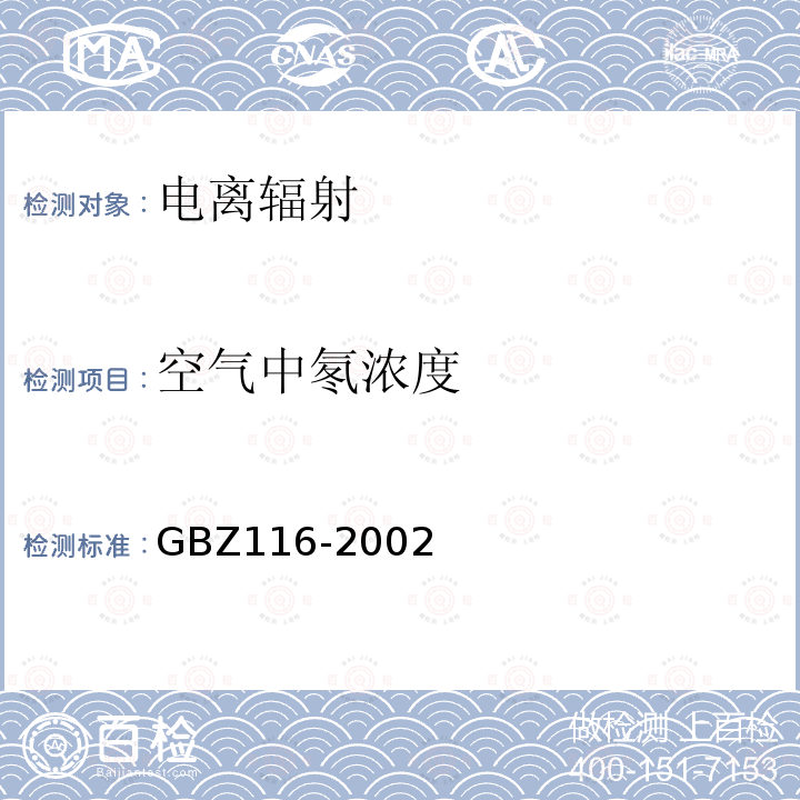 空气中氡浓度 GBZ 116-2002 地下建筑氡及其子体控制标准