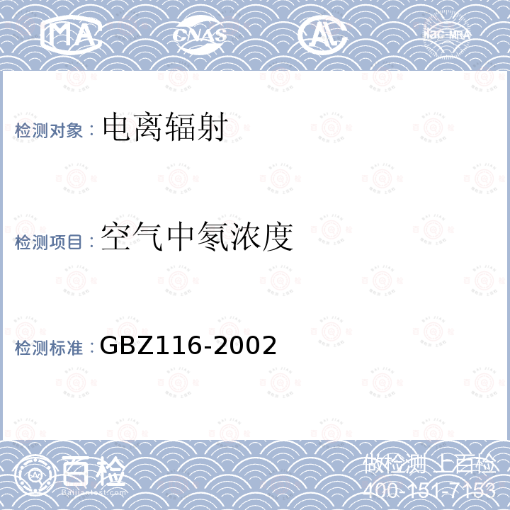 空气中氡浓度 地下建筑氡及其子体控制标准