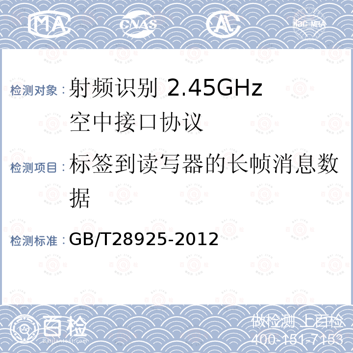 标签到读写器的长帧消息数据 GB/T 28925-2012 信息技术 射频识别 2.45GHz空中接口协议