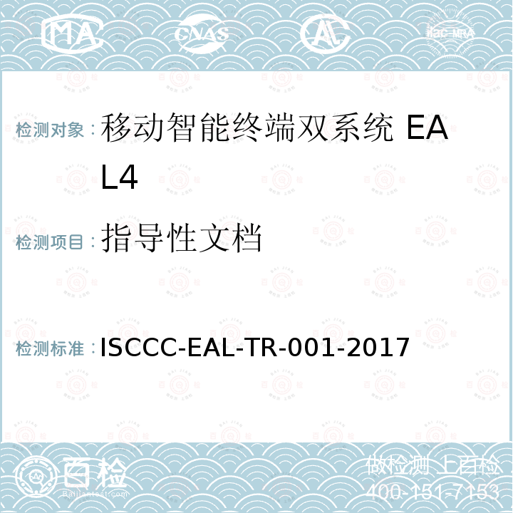 指导性文档 ISCCC-EAL-TR-001-2017 移动智能终端双系统安全技术要求(评估保障级4级)