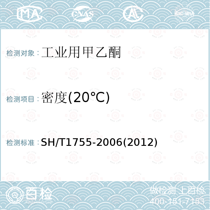 密度(20℃) SH/T 1755-2006 工业用甲乙酮