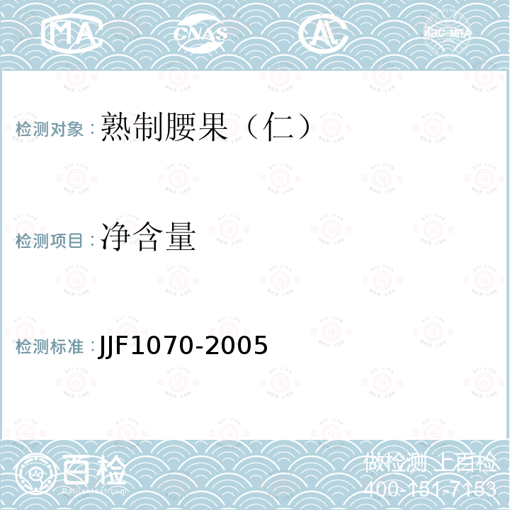 凈含量 熟制腰果（仁）