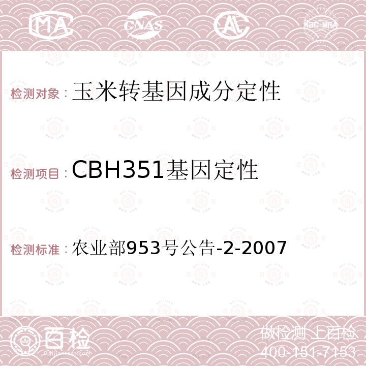 CBH351基因定性 农业部953号公告-2-2007  转基因植物及其产品成分检测 抗虫玉米CBH351及其衍生品种定性PCR方法