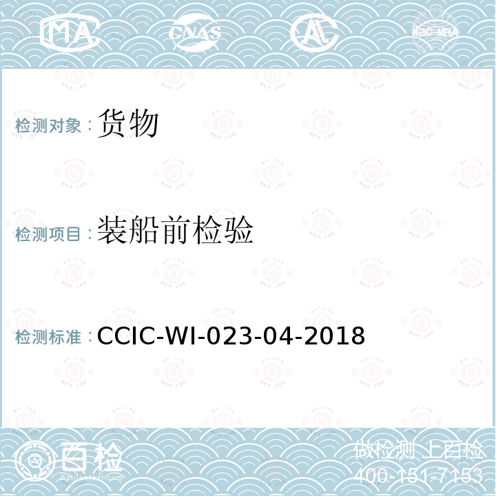 装船前检验 CCIC-WI-023-04-2018 和符合性验证操作规范