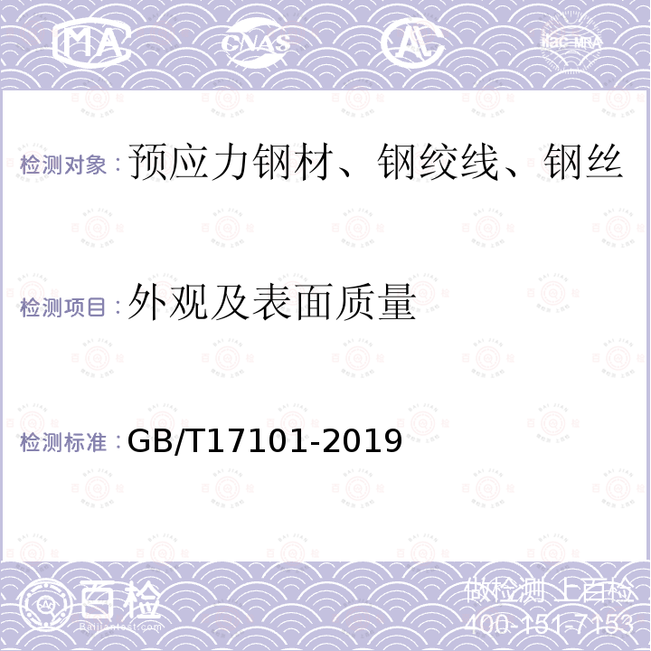 外观及表面质量 GB/T 17101-2019 桥梁缆索用热镀锌或锌铝合金钢丝