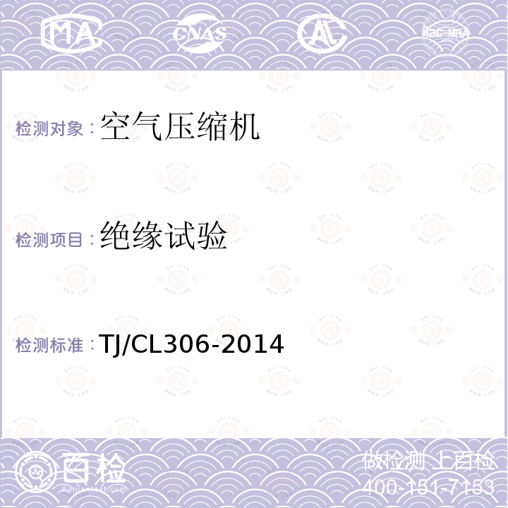 绝缘试验 TJ/CL306-2014 动车组供风单元暂行技术条件