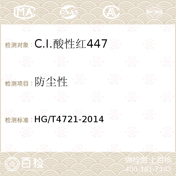 防尘性 HG/T 4721-2014 C.I.酸性红447