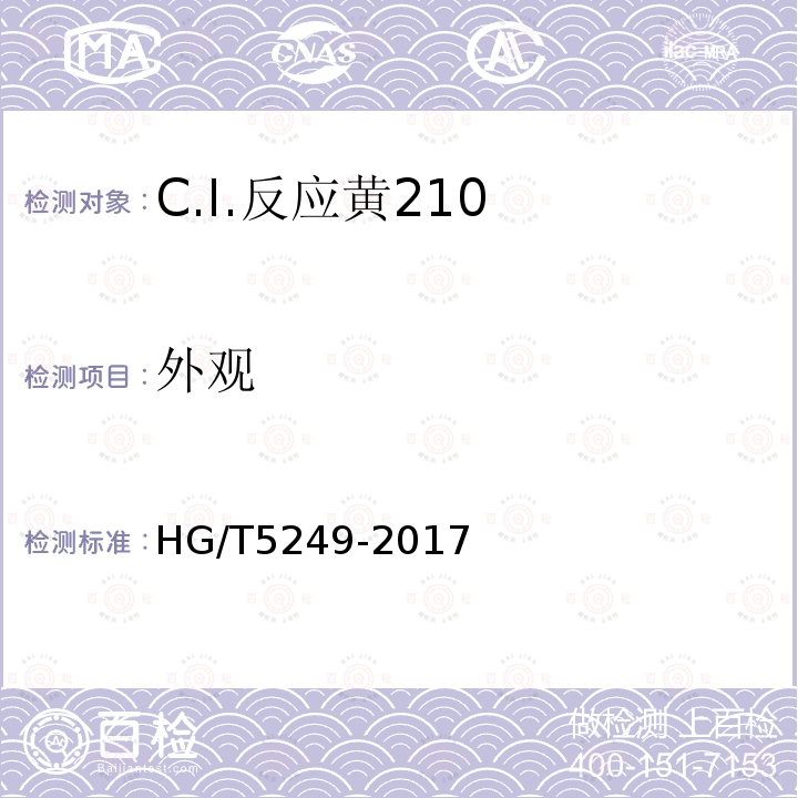 外观 HG/T 5249-2017 C.I.反应黄210